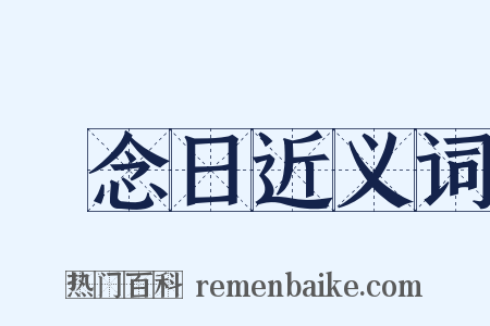 紀念日近义词是什么意思的图片
